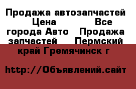 Продажа автозапчастей!! › Цена ­ 1 500 - Все города Авто » Продажа запчастей   . Пермский край,Гремячинск г.